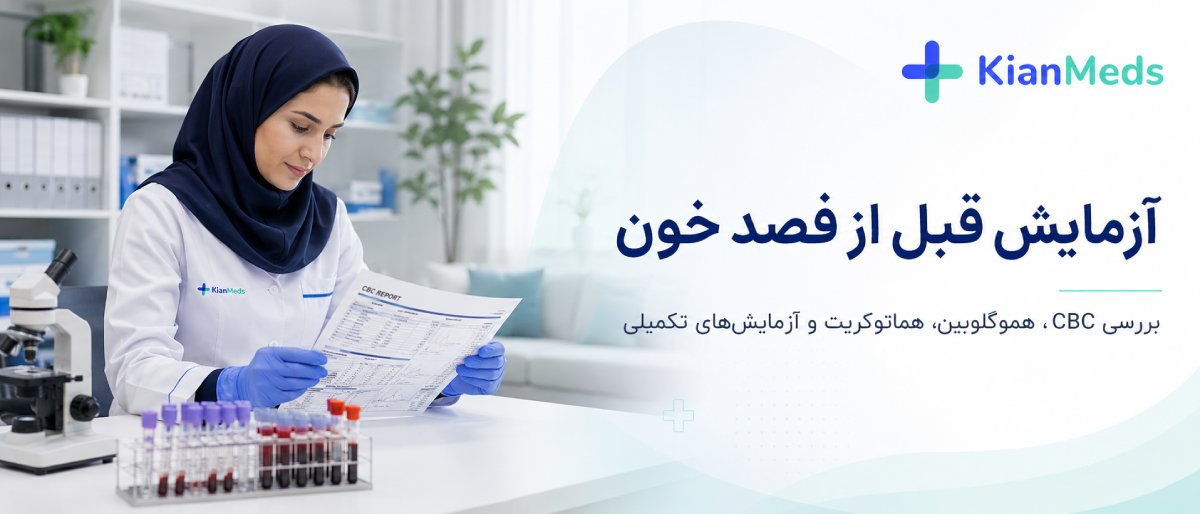 آزمایش قبل از فصد خون چیست؟ CBC، هموگلوبین و هماتوکریت